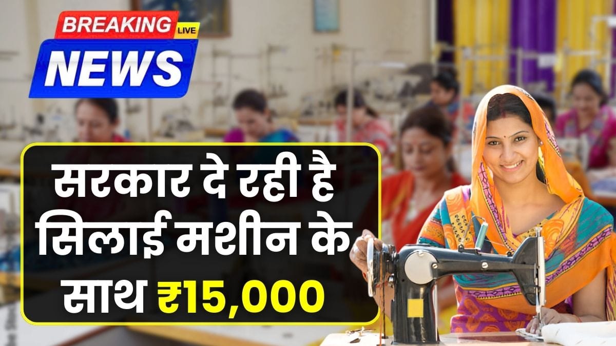 Free Silai Machine Yojana 2026