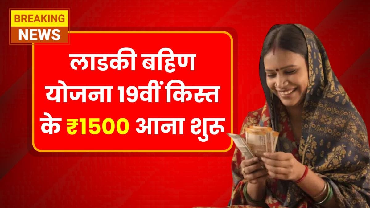 Ladki Bahin Yojana 19th Installment