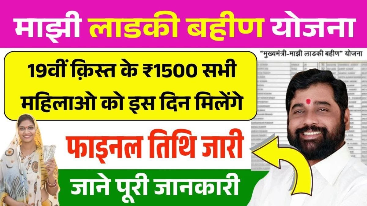 Ladki Bahin Yojana 19th Installment Date