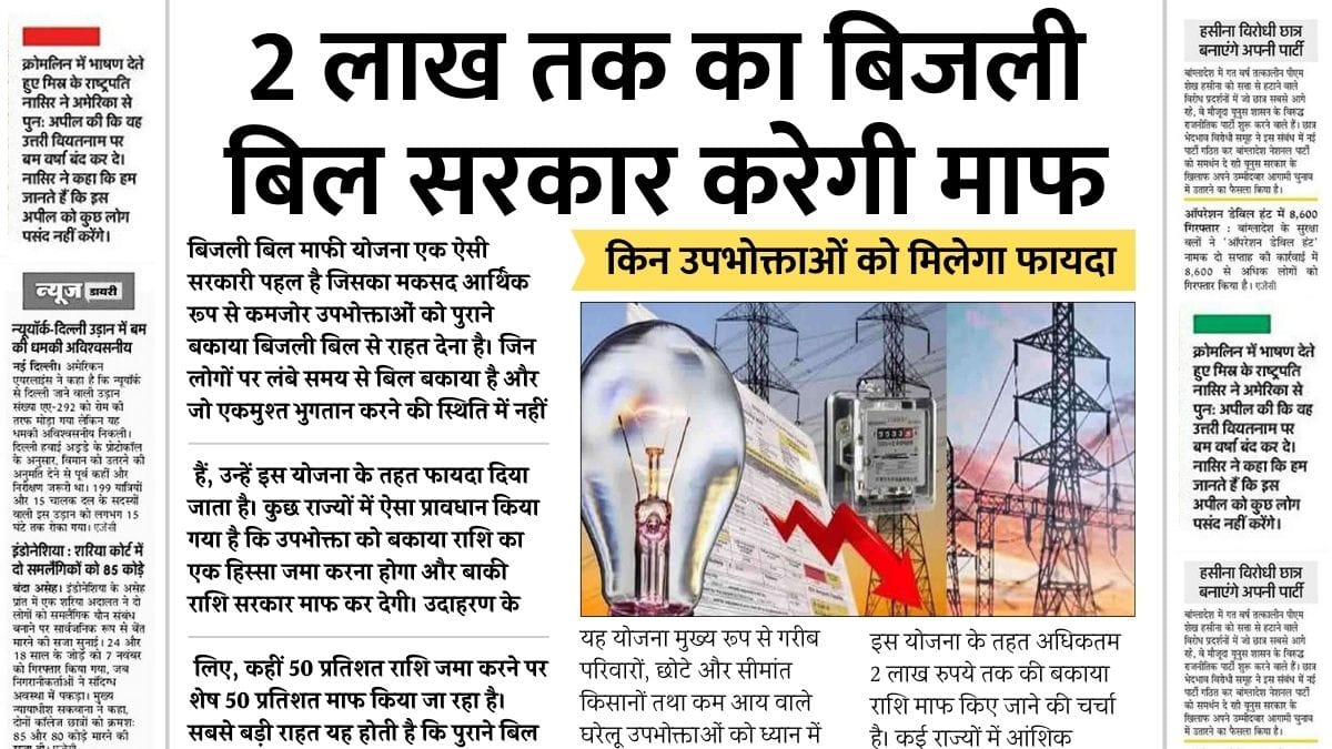 Bijli Bill Mafi Yojana 2026
