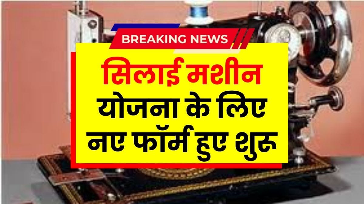 Free Silai Machine Yojana Form