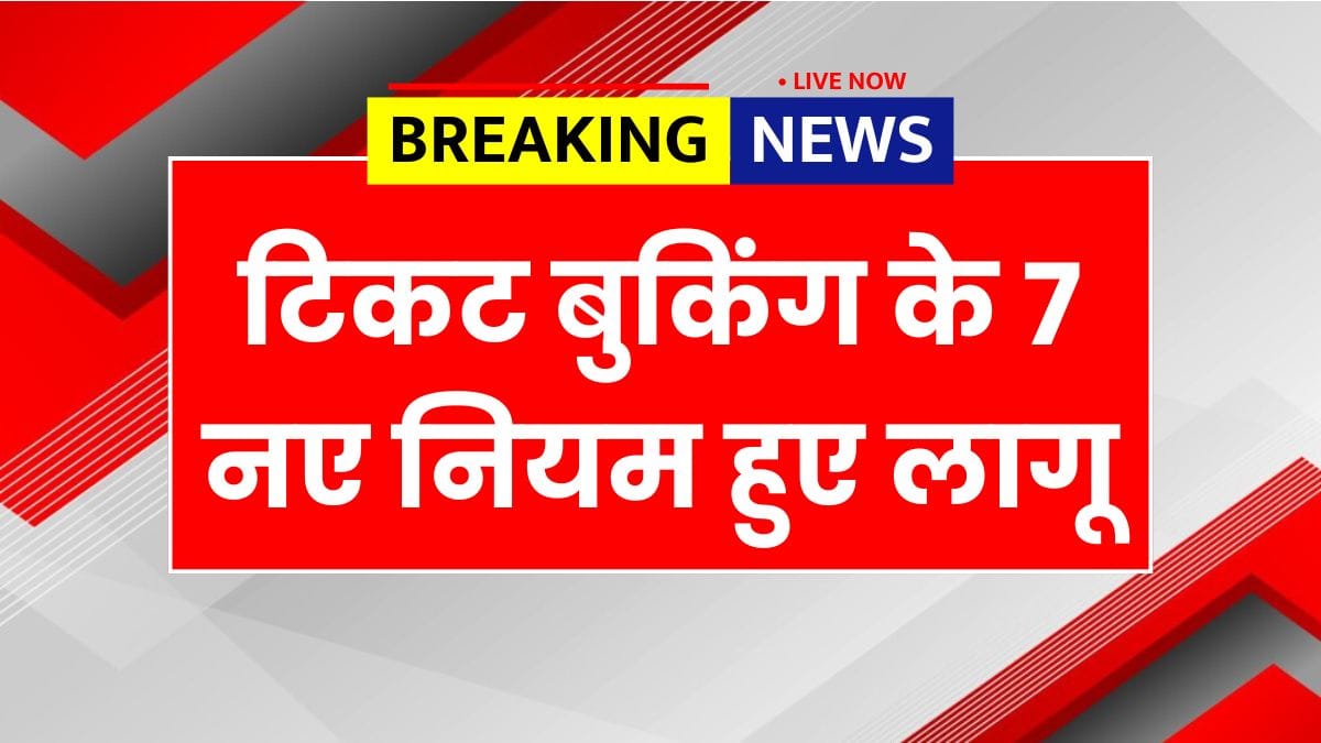 IRCTC New Ticket Rule