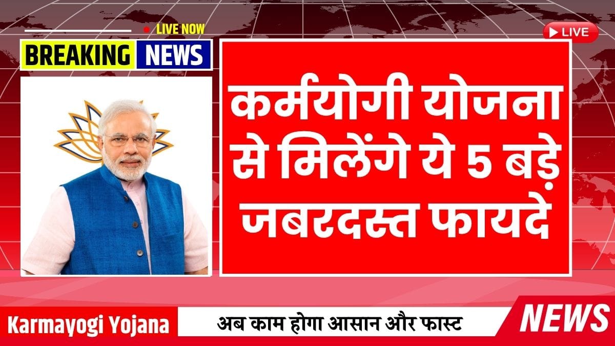Karmayogi Yojana Details In Hindi