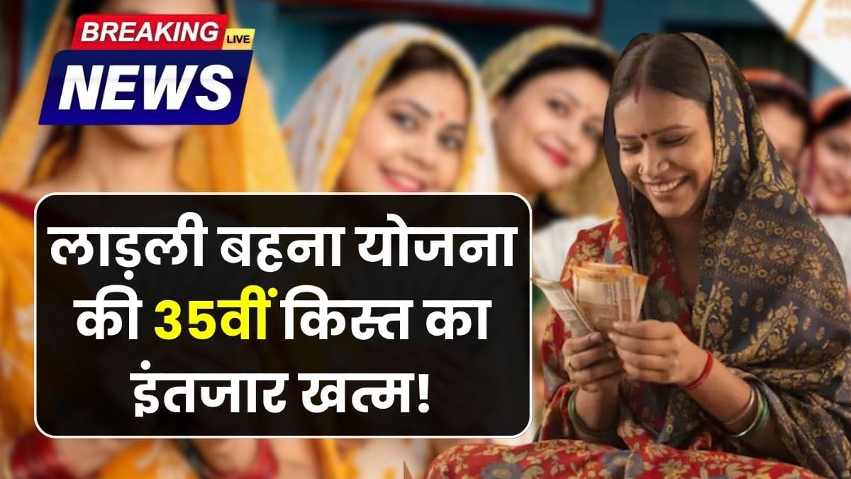 Ladli Behna Yojana 35th Installment Update
