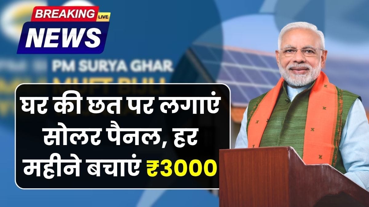 PM Surya Ghar Muft Bijli Yojana